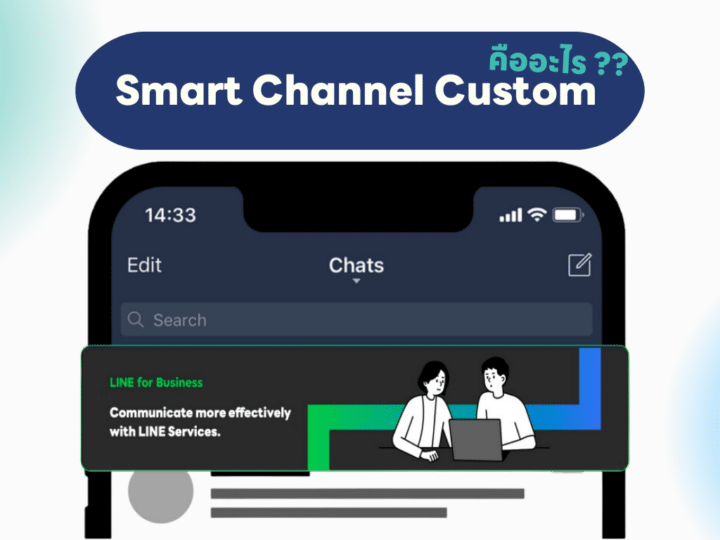 โฆษณา Smart Channel Custom คืออะไร และเหมาะกับใคร?