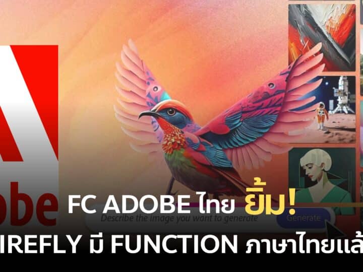 FC Adobe ไทย ยิ้ม! Firefly มี Function ภาษาไทยแล้ว