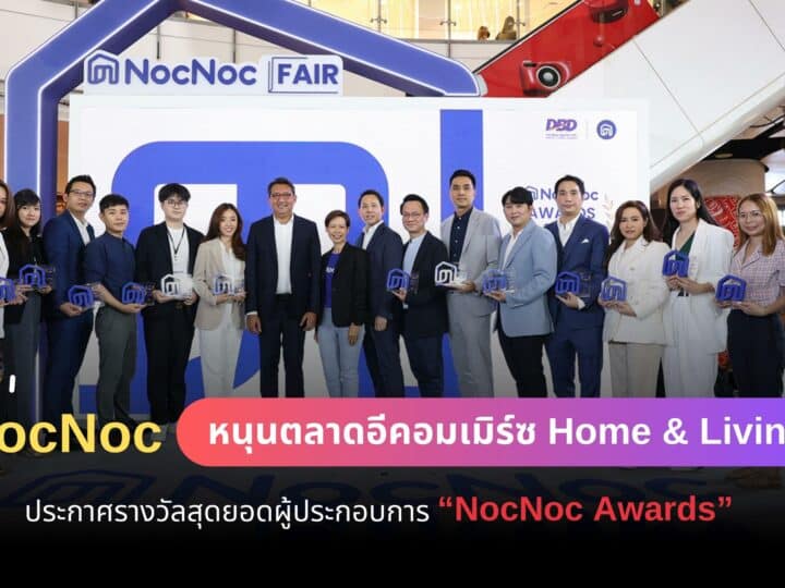 NocNoc หนุนตลาดอีคอมเมิร์ซ Home & Living  ประกาศรางวัลสุดยอดผู้ประกอบการ “NocNoc Awards”