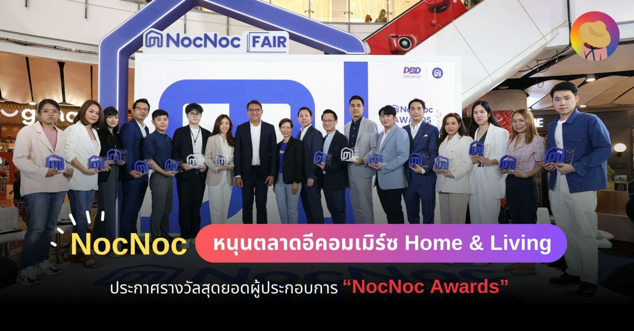 NocNoc หนุนตลาดอีคอมเมิร์ซ Home & Living  ประกาศรางวัลสุดยอดผู้ประกอบการ “NocNoc Awards”