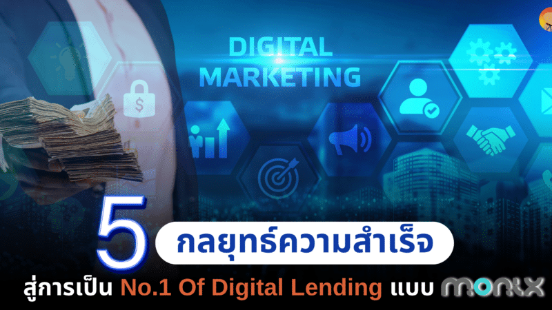 5 กลยุทธ์ความสำเร็จ สู่การเป็น No.1 Of Digital Lending แบบ MONIX