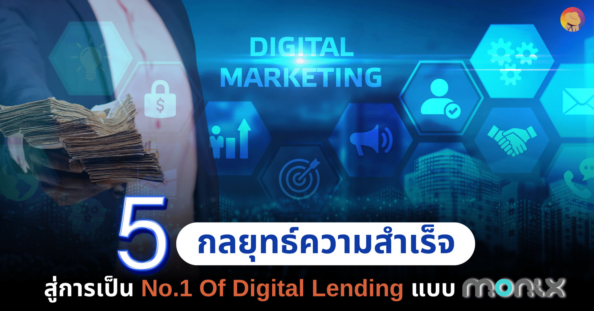 5 กลยุทธ์ความสำเร็จ สู่การเป็น No.1 Of Digital Lending แบบ MONIX