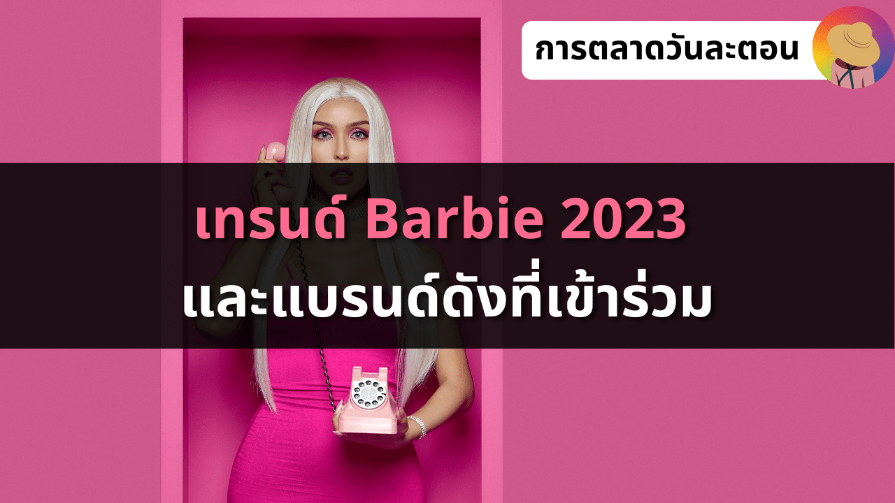 เทรนด์ Barbie 2023 และแบรนด์ดังที่เข้าร่วม