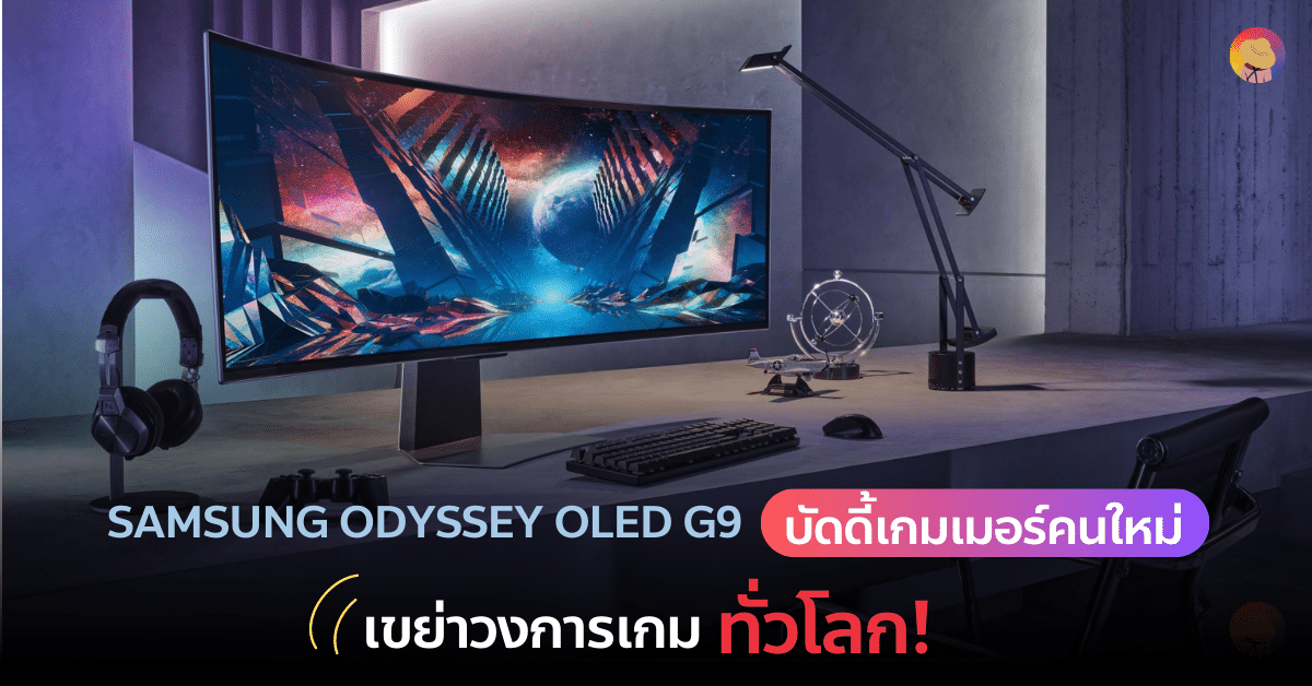 Samsung Odyssey OLED G9 บัดดี้เกมเมอร์คนใหม่  เขย่าวงการเกมทั่วโลก