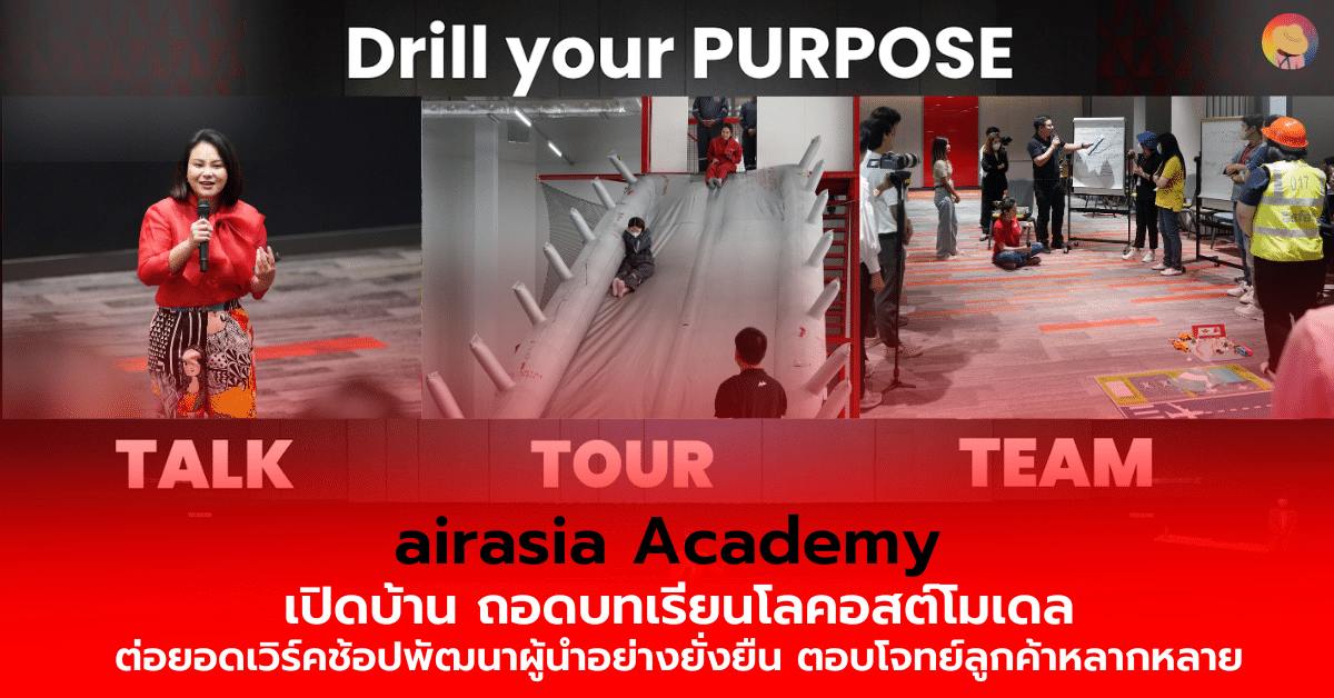airasia Academy เปิดบ้าน ถอดบทเรียนโลคอสต์โมเดล ต่อยอด Workshop พัฒนาผู้นำอย่างยั่งยืน