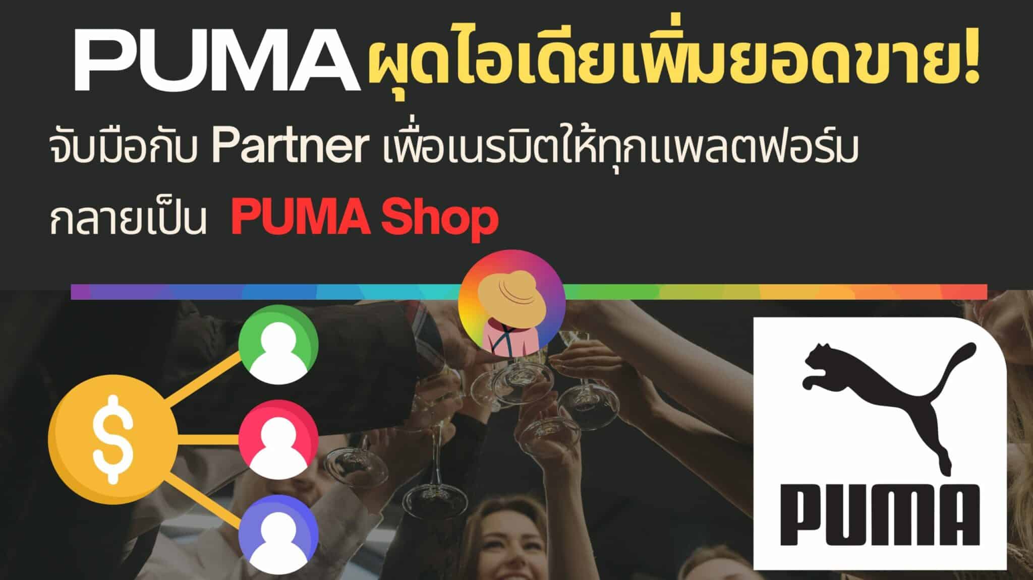 PUMA ผุดไอเดียเพิ่มยอดขาย จับมือกับ Lodestar Marketing และ Impact.com เนรมิตให้ทุกแพลตฟอร์มกลายเป็น PUMA Shop