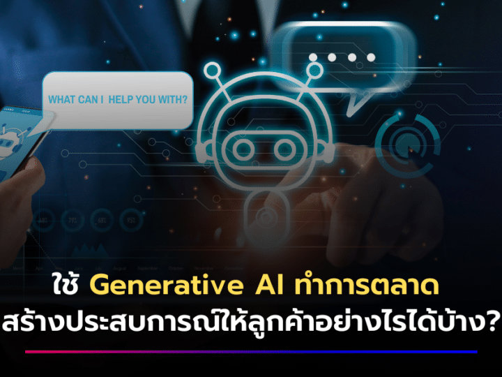 3 แนวทางสร้าง Customer Experience ด้วย Generative AI