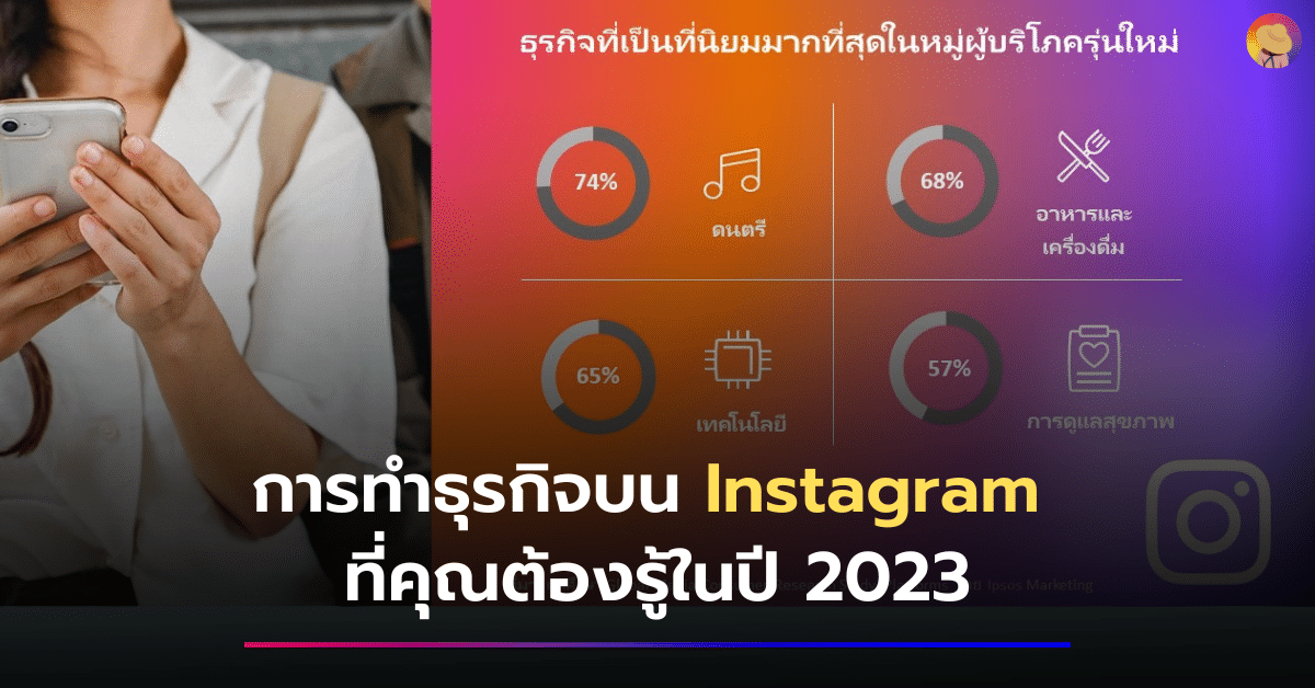 การทำธุรกิจบน Instagram ที่คุณต้องรู้ในปี 2023