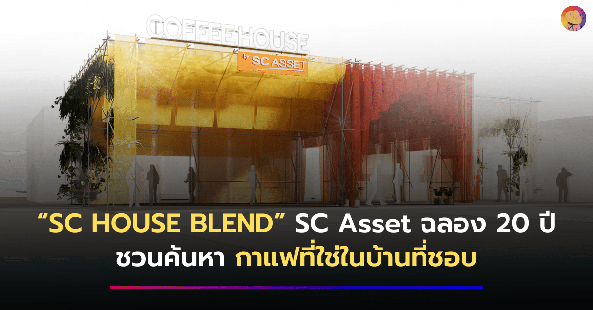 “SC HOUSE BLEND” SC Asset ฉลอง 20 ปี ชวนค้นหากาแฟที่ใช่ในบ้านที่ชอบ