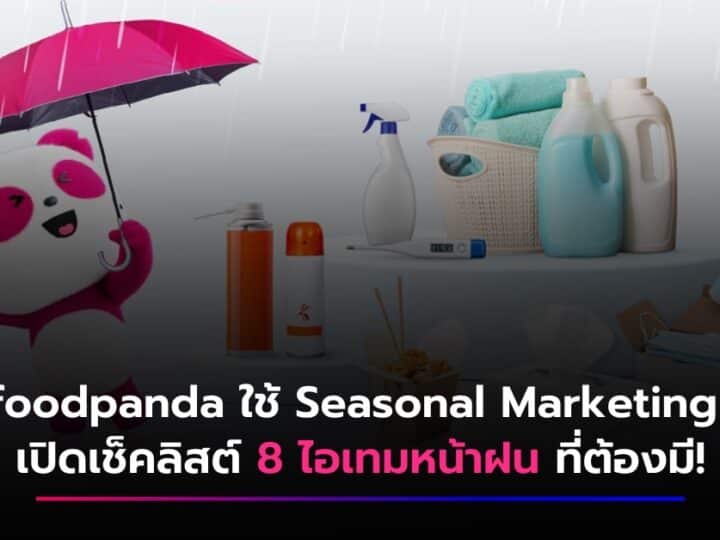 foodpanda ใช้ Seasonal Marketing แจกเช็คลิสต์ 8 ไอเทมหน้าฝน ที่ต้องมี!