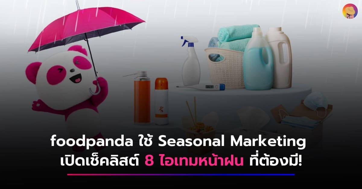 foodpanda ใช้ Seasonal Marketing แจกเช็คลิสต์ 8 ไอเทมหน้าฝน ที่ต้องมี!
