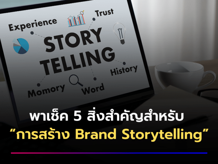 พาเช็ค 5 สิ่งสำคัญสำหรับ การสร้าง Brand Storytelling