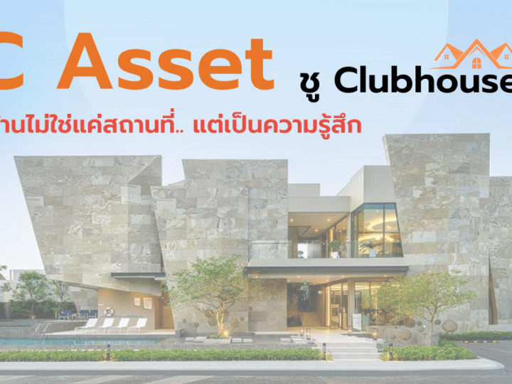 SC Asset ชู Clubhouse เพื่อทำให้ลูกค้าทุก Segments ยกให้เป็น Brand Love