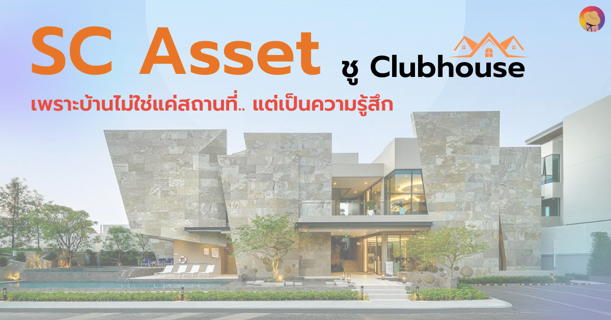 SC Asset ชู Clubhouse เพื่อทำให้ลูกค้าทุก Segments ยกให้เป็น Brand Love