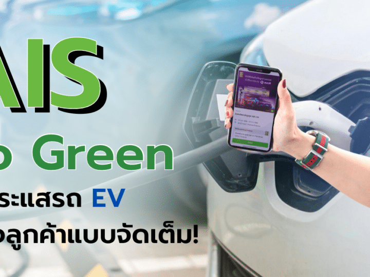 AIS Go Green จับกระแสรถ EV มัดใจลูกค้าแบบจัดเต็ม