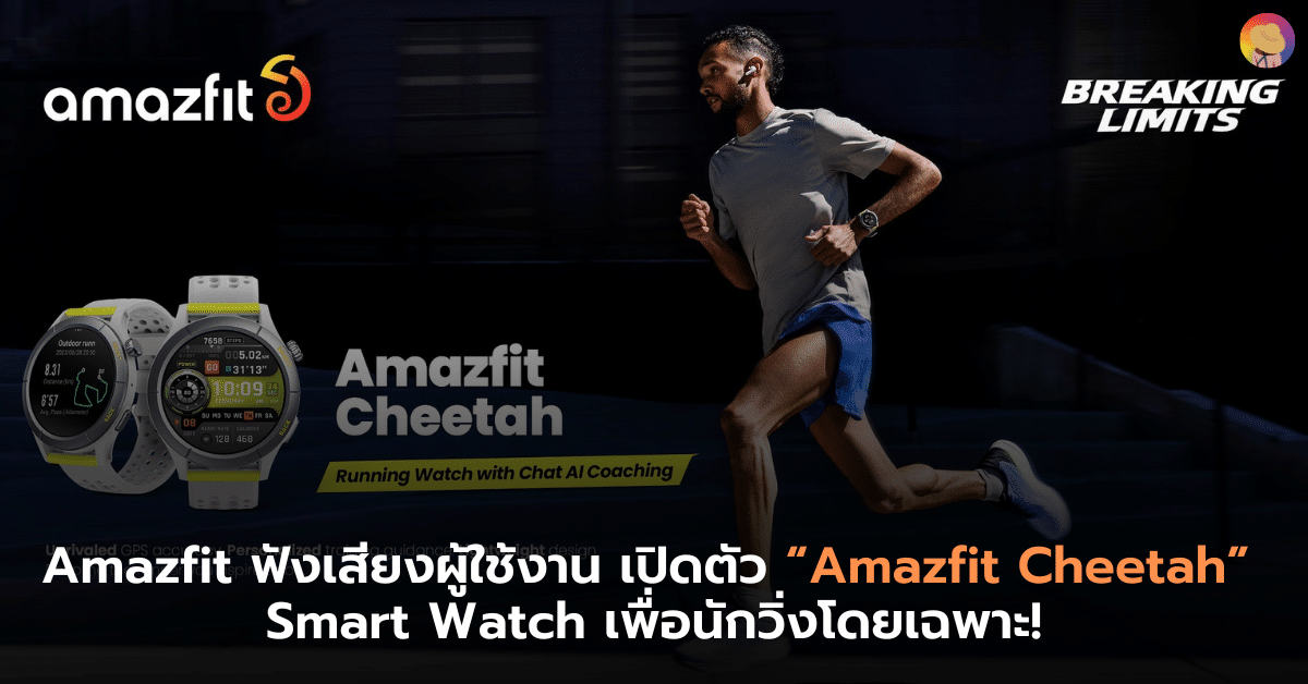 Amazfit ฟังเสียงผู้ใช้งาน เปิดตัว “Amazfit Cheetah” Smart Watch เพื่อนักวิ่งโดยเฉพาะ