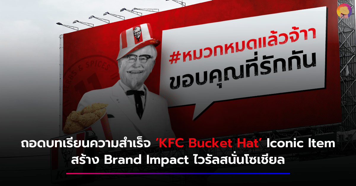ถอดบทเรียนความสำเร็จ ‘KFC Bucket Hat’ Iconic Item สร้าง Brand Impact ไวรัลสนั่นโซเชียล