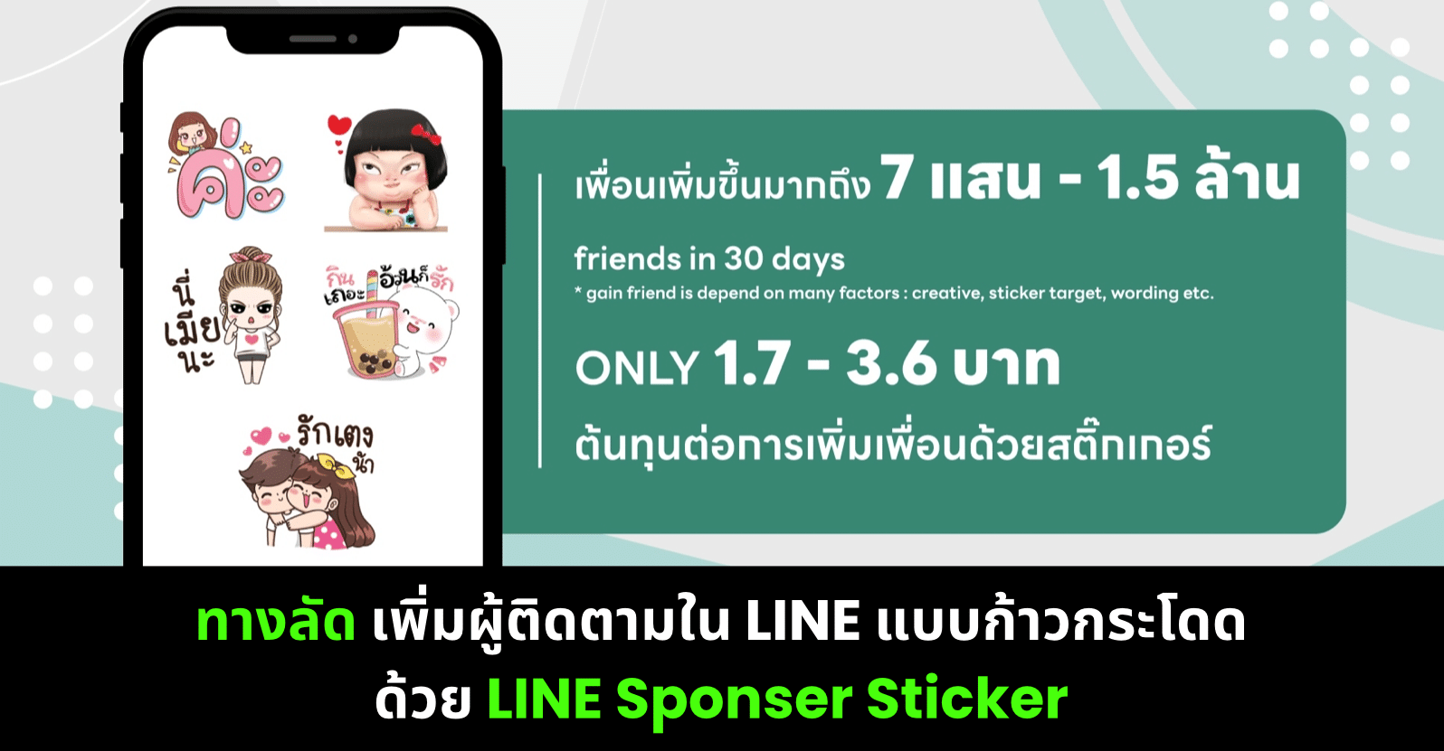 ทางลัด เพิ่มผู้ติดตามใน LINE แบบก้าวกระโดดด้วย LINE Sponser Sticker