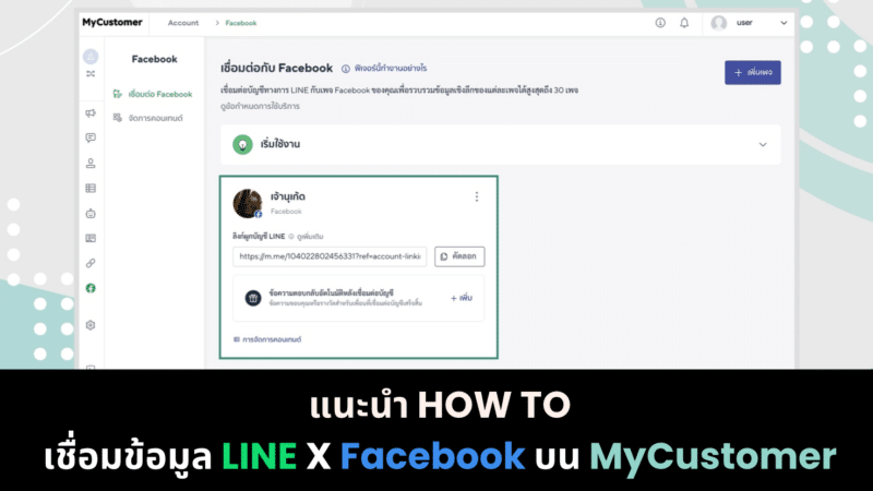 How to เชื่อมแพลตฟอร์ม LINE X Facebook ได้แล้วด้วย MyCustomer