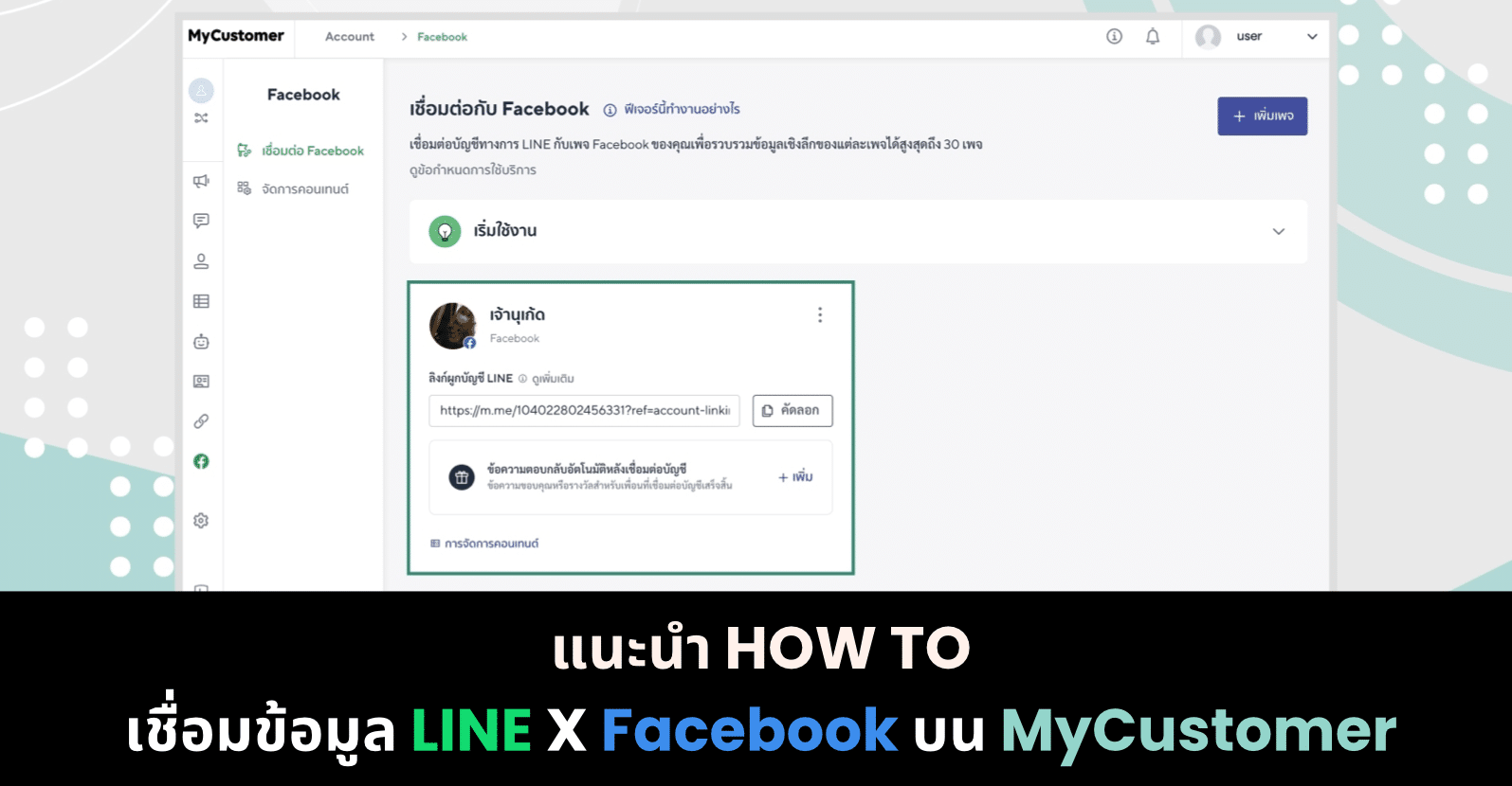 How to เชื่อมแพลตฟอร์ม LINE X Facebook ได้แล้วด้วย MyCustomer