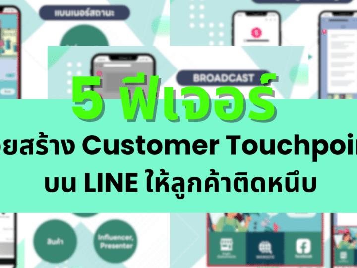 5 ฟีเจอร์ สร้าง Customer Touchpoint บน LINE ให้ลูกค้าติดหนึบ