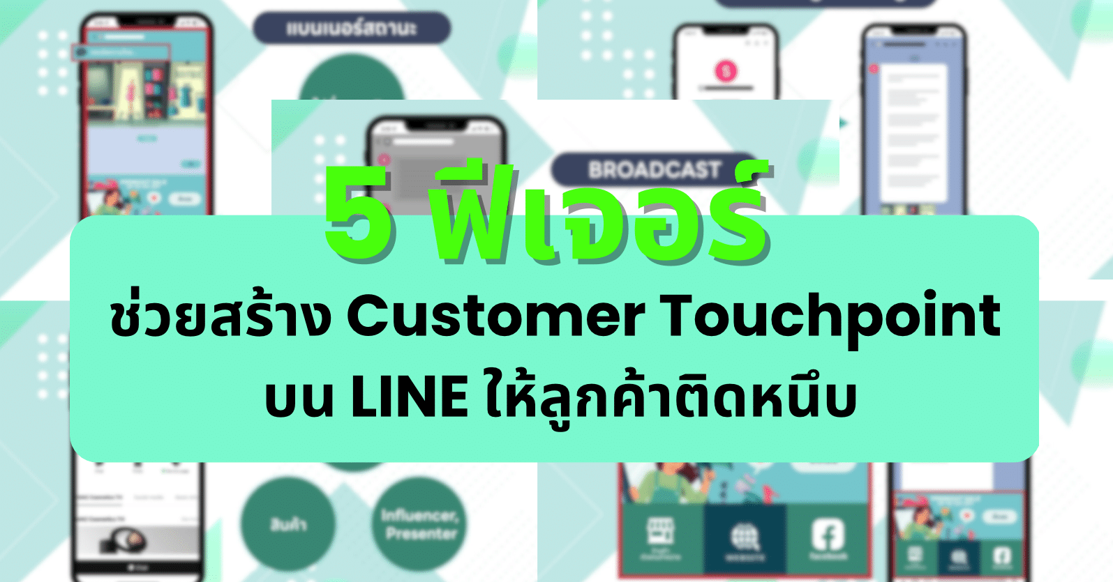 5 ฟีเจอร์ สร้าง Customer Touchpoint บน LINE ให้ลูกค้าติดหนึบ