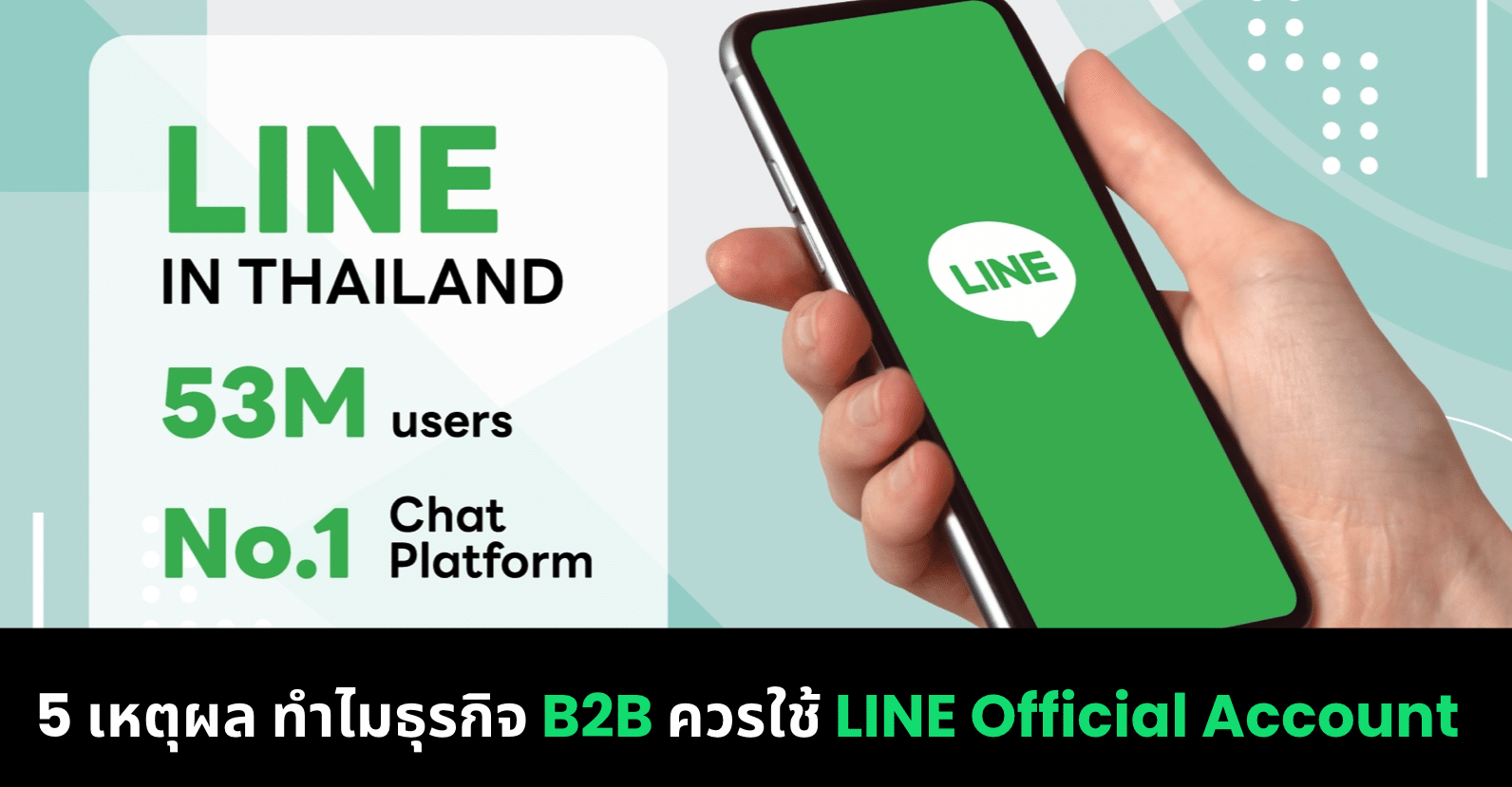 5 เหตุผล ทำไมธุรกิจ B2B ควรใช้ LINE Official Account ?