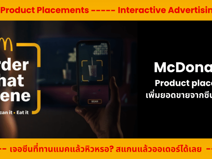 กลยุทธ์ McDonald’s Product placement เพิ่มยอดขายจากซีนที่ทำให้หิว!