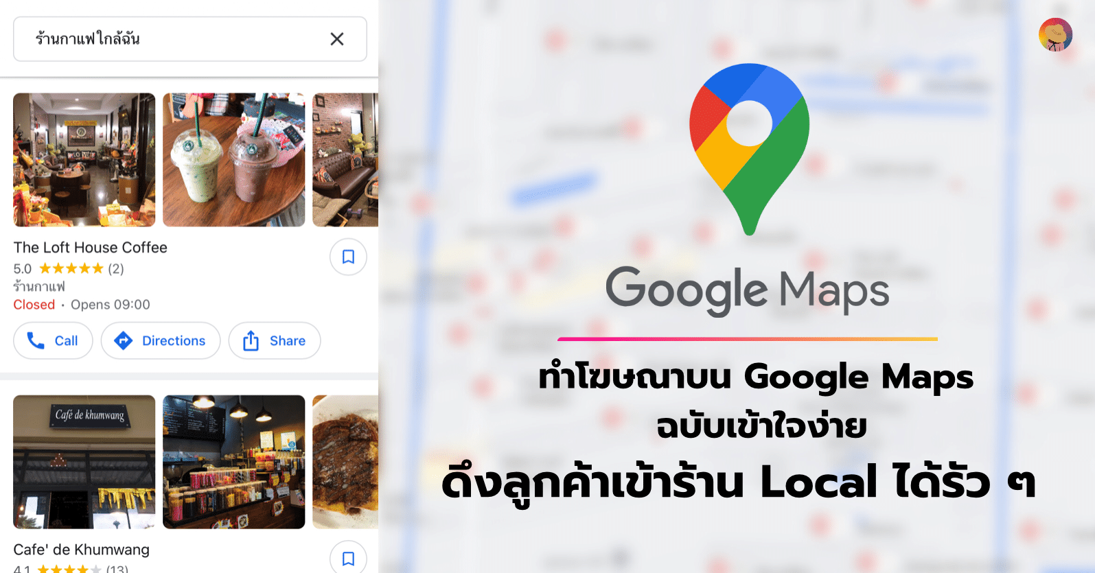 ทำโฆษณาบน Google Maps แบบเข้าใจง่าย ดึงลูกค้าเข้าร้าน Local ได้รัว ๆ  