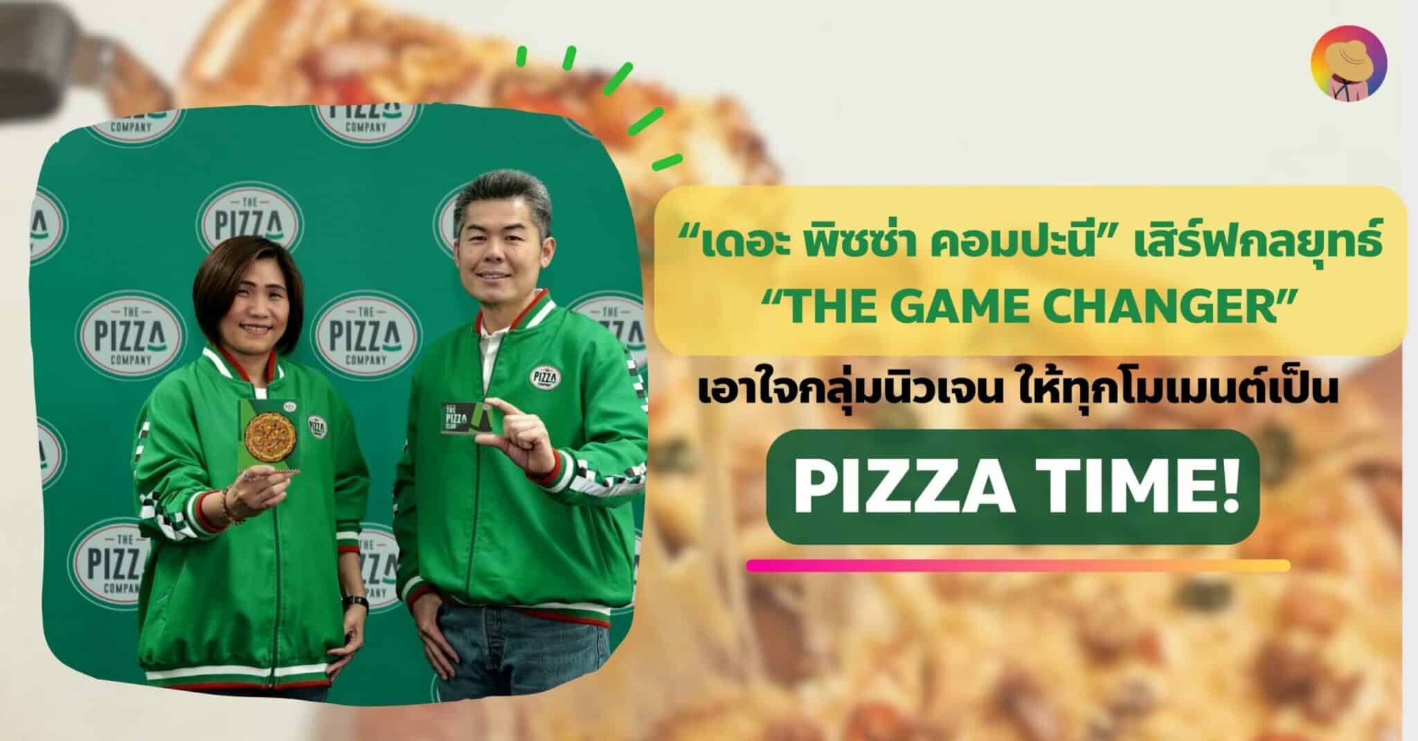 “เดอะ พิซซ่า คอมปะนี” เสิร์ฟกลุ่มนิวเจน ให้ทุกโมเมนต์เป็น Pizza Time!