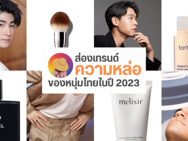 Men’s Beauty Trend เทรนด์เสริมความหล่อ ของคุณผู้ชาย ปี 2023