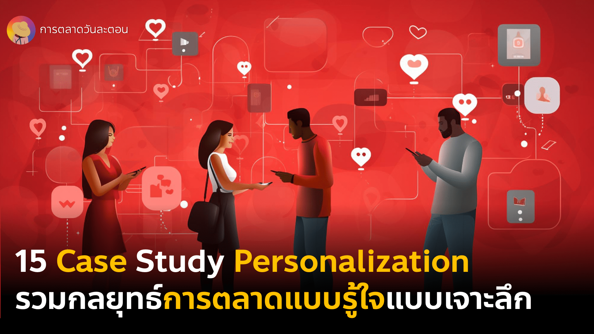15 Case Study Personalization เริ่มการตลาดแบบรู้ใจด้วย Customer Data