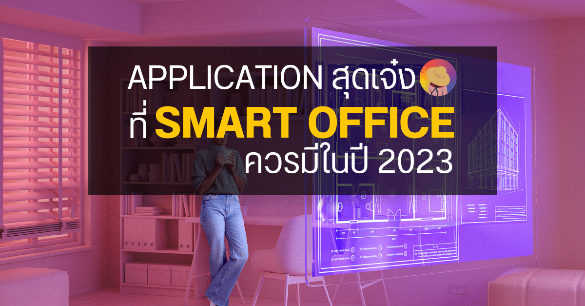 Application สุดเจ๋งที่ Smart Office ต้องมีในปี 2023 