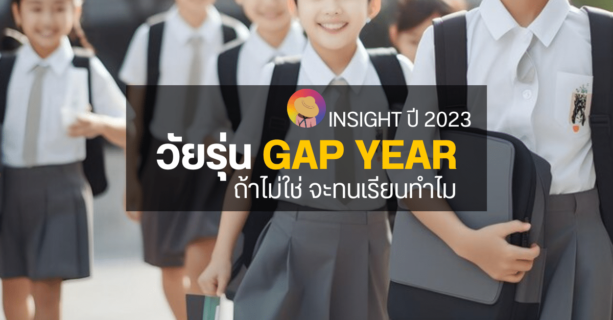 เจาะ Insight วัยรุ่น Gap Year ถ้ายังไม่ใช่ จะทนเรียนไปทำไม?