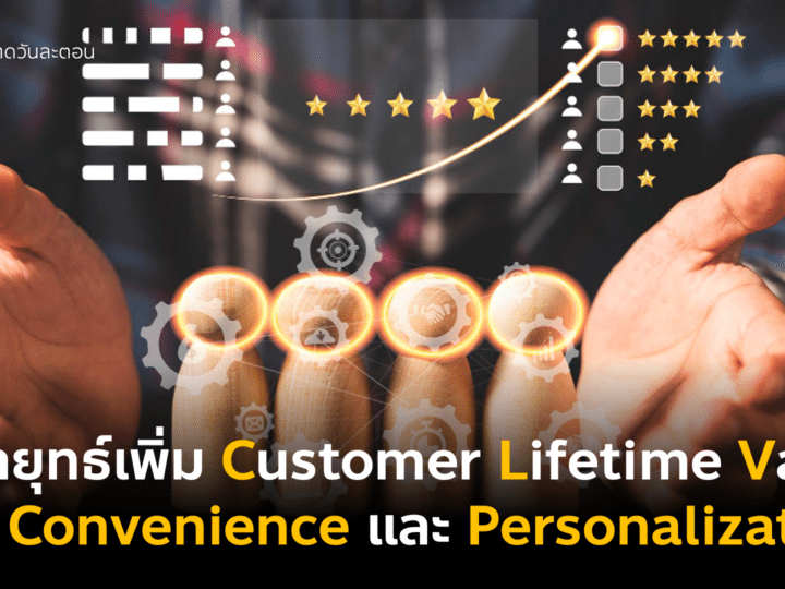 2 กลยุทธ์เพิ่ม Customer Lifetime Value ด้วย Convenience และ Personalization