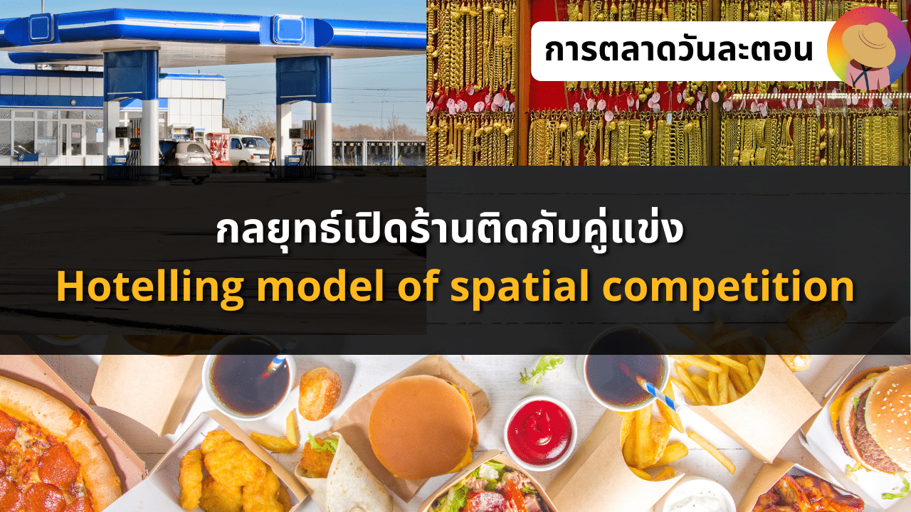 กลยุทธ์เปิดร้านติดกับคู่แข่ง Hotelling model of spatial competition