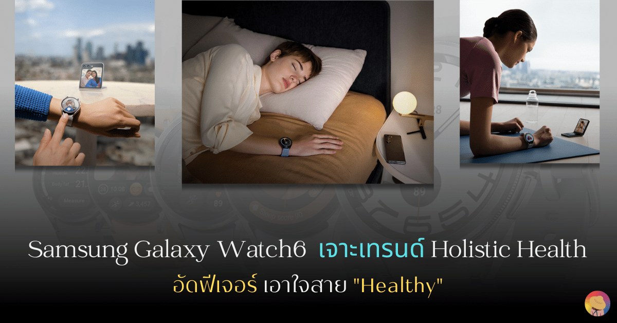 Galaxy Watch6  เจาะเทรนด์ Holistic Health อัดฟีเจอร์เอาใจสาย Healthy