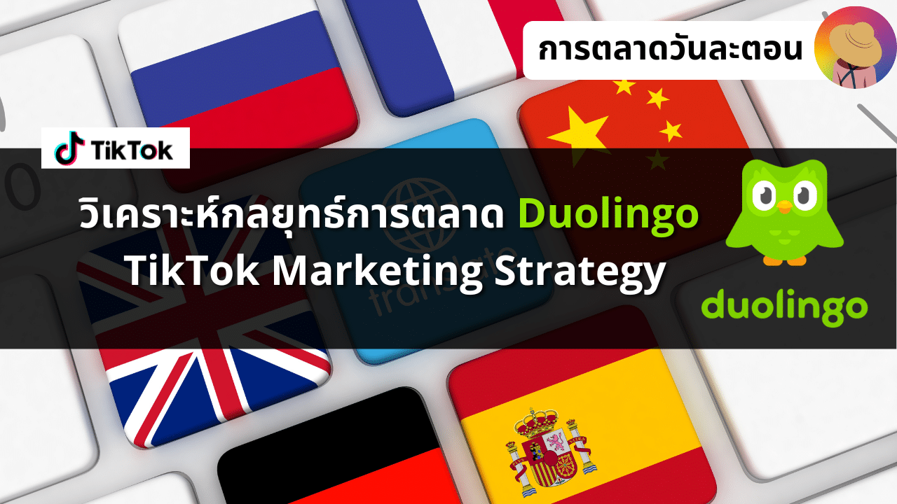 วิเคราะห์กลยุทธ์การตลาด Duolingo TikTok Marketing Strategy