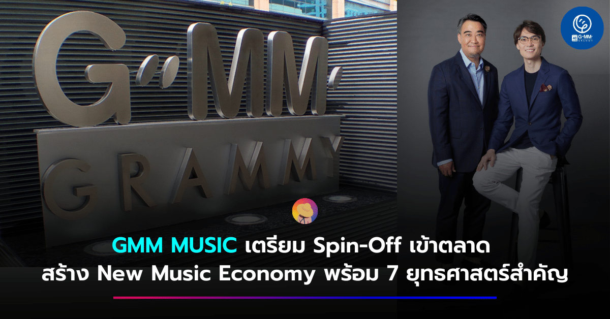 GMM MUSIC เตรียม Spin-Off เข้าตลาด สร้าง New Music Economy พร้อม 7 ยุทธศาสตร์สำคัญ