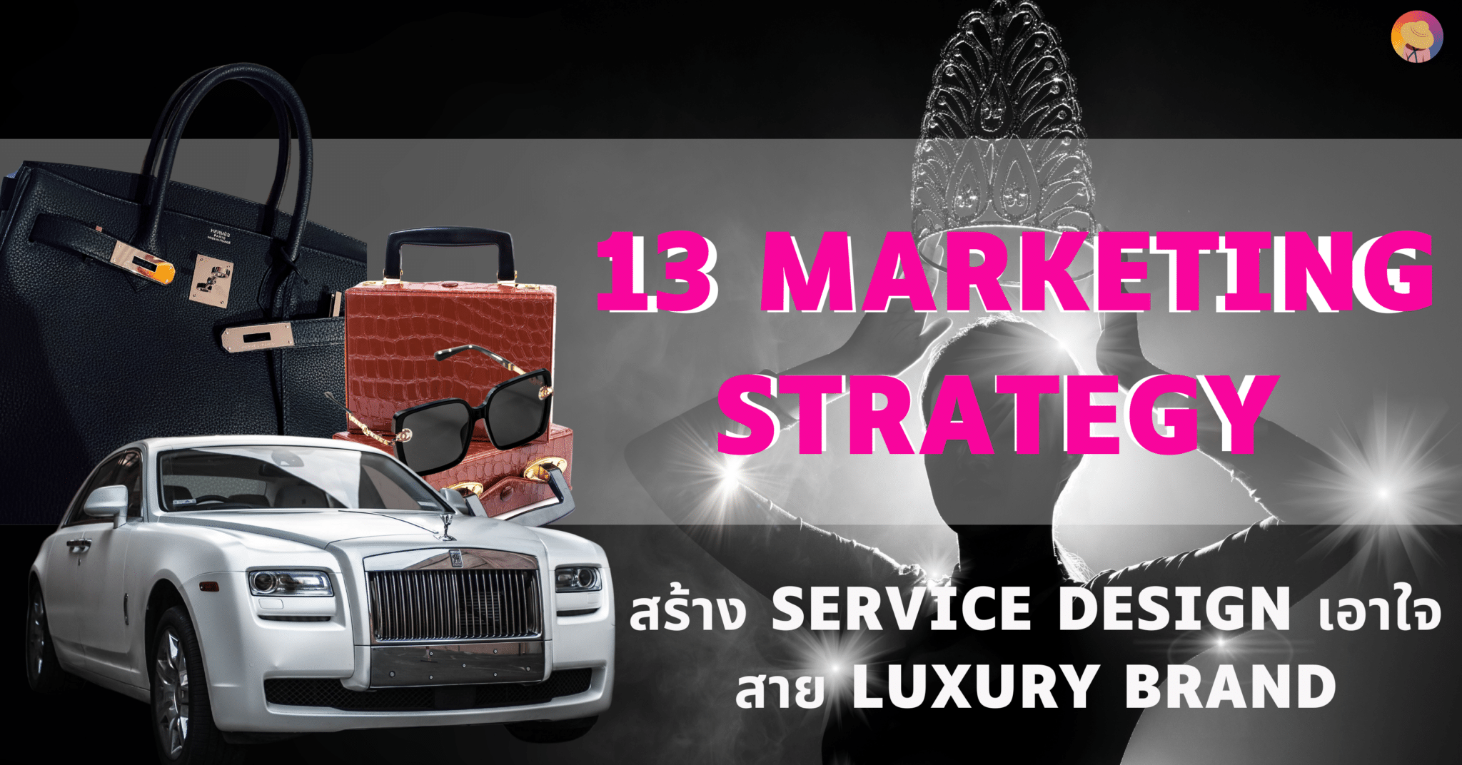 13 Marketing Strategy สร้าง Service Design เอาใจสาย Luxury Brand