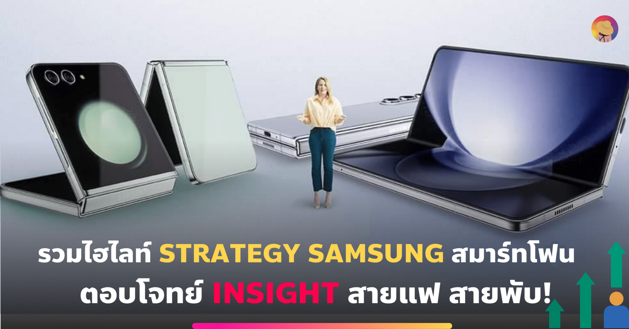 รวมไฮไลท์ Strategy Samsung สมาร์ทโฟนตอบโจทย์ Insight สายแฟ สายพับ
