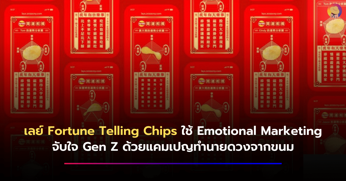 เลย์ Fortune Telling Chips ใช้ Emotional Marketing จับใจ Gen Z ด้วยแคมเปญทำนายดวงจากขนม