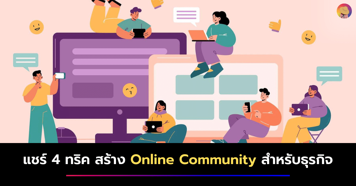 แชร์ 4 ทริค วิธีสร้าง Online Community สำหรับธุรกิจ