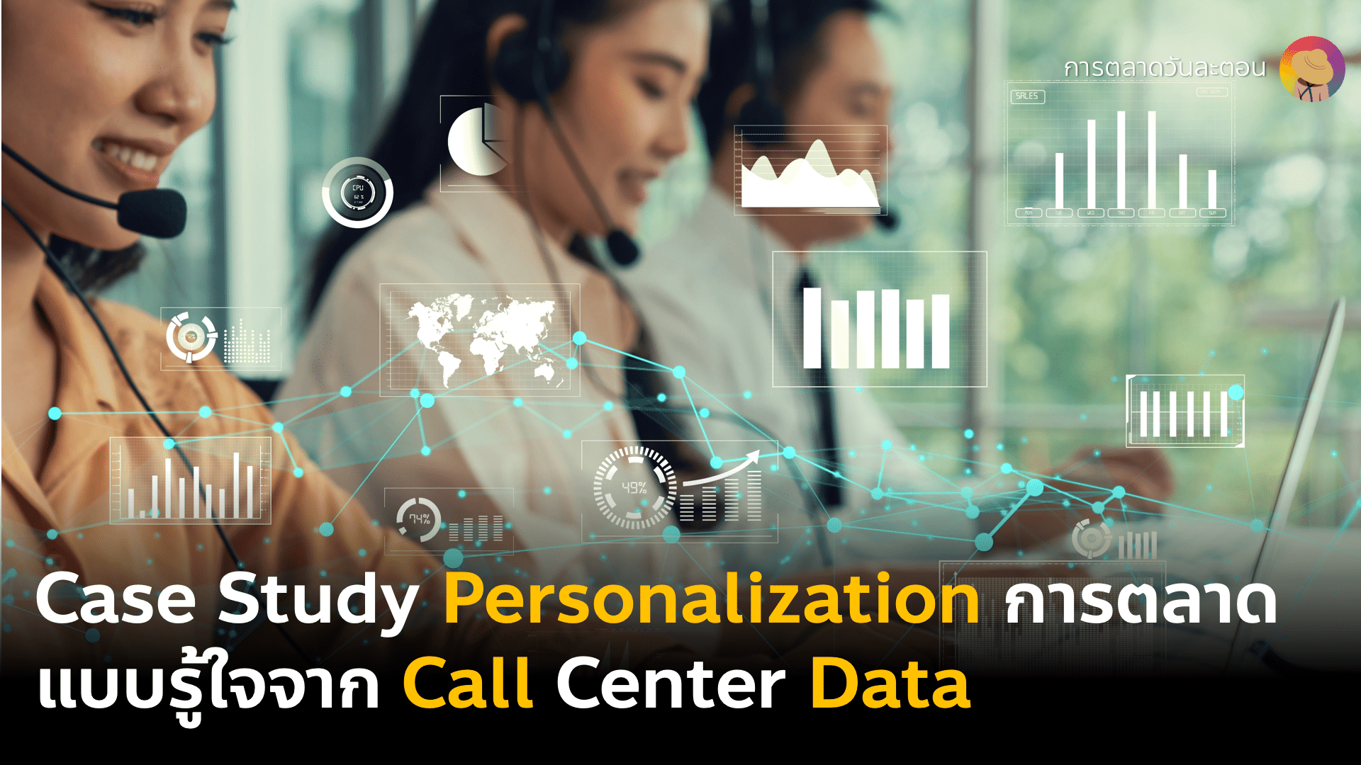 Case Study Personalization ที่ 12 ใช้ Call Center Data มาทำ Personalized Marketing