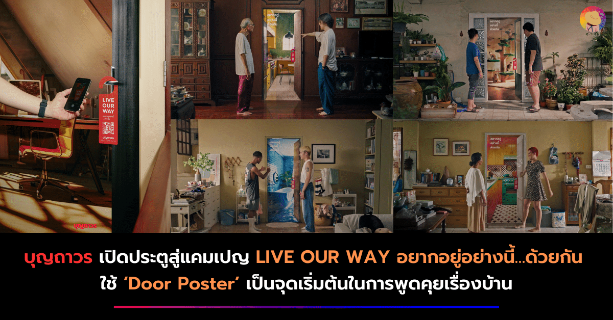 บุญถาวร เปิดประตูสู่แคมเปญ LIVE OUR WAY อยากอยู่อย่างนี้…ด้วยกัน ใช้ ‘Door Poster’ เป็นจุดเริ่มต้นในการพูดคุยเรื่องบ้าน