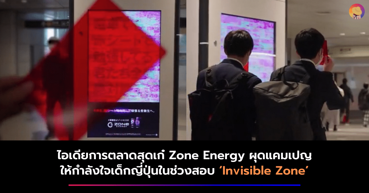 ไอเดียการตลาดสุดเก๋ Zone Energy ผุดแคมเปญให้กำลังใจเด็กญี่ปุ่นในช่วงสอบ ‘Invisible Zone’