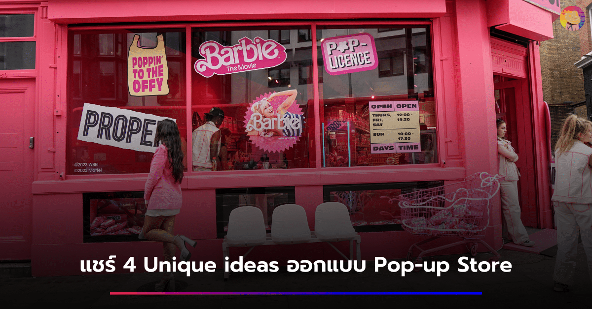 แชร์ 4 Unique ideas ออกแบบ Pop-up Store