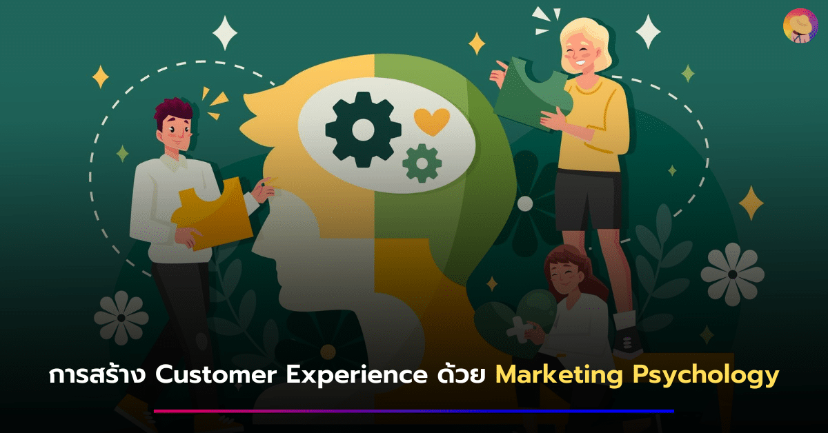 การสร้าง Customer Experience ด้วย Marketing Psychology