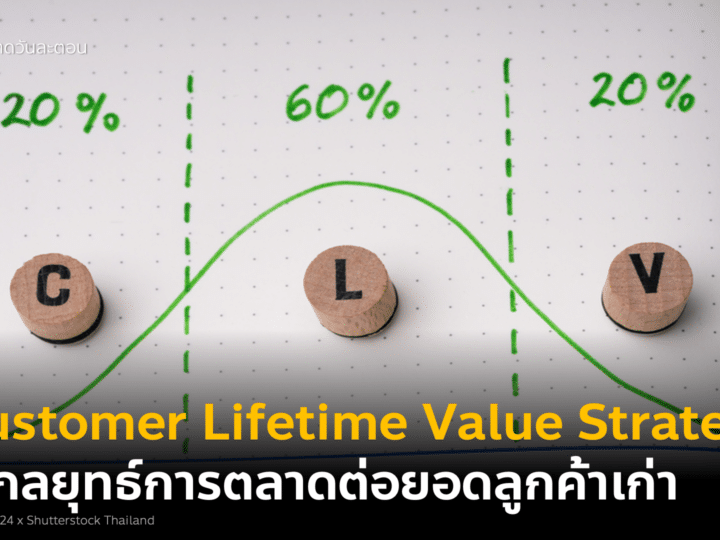 6 CLV Customer Lifetime Value Strategy การตลาดต่อยอดลูกค้าเก่า