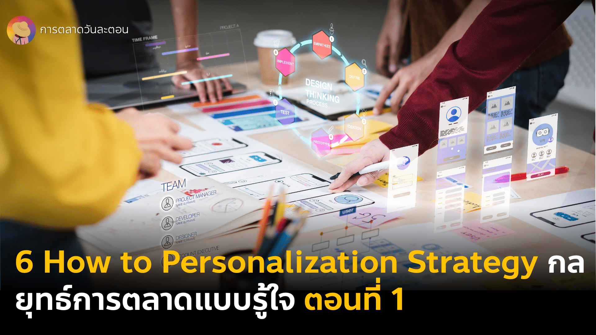 6 How to Start Personalization Strategy กลยุทธ์การตลาดแบบรู้ใจ 101